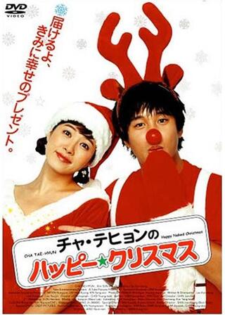 チャ・テヒョンの ハッピー☆クリスマスのポスター