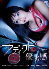 アディクトの優劣感のポスター