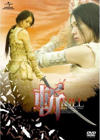 斬〜KILL〜のポスター