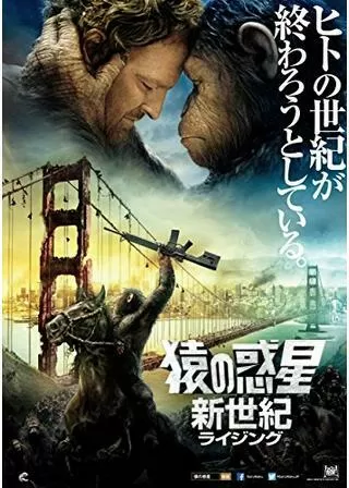 猿の惑星:新世紀(ライジング)のポスター