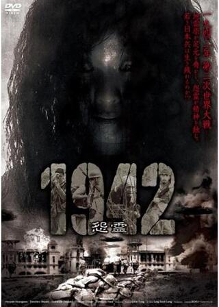 1942 怨霊のポスター
