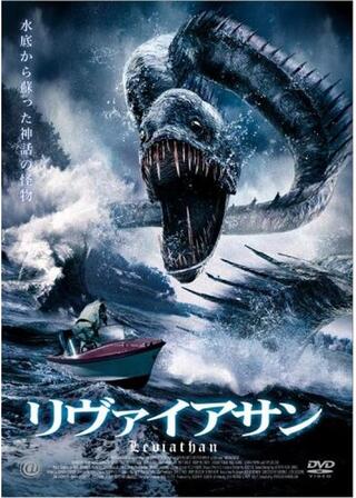 リヴァイアサンのポスター