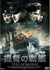 提督の戦艦のポスター