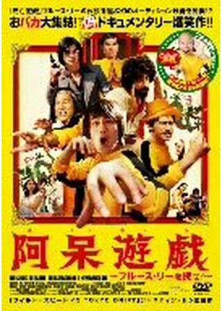 阿呆遊戯 ブルース・リーを探せ！のポスター