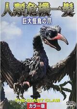 人類危機一髪！巨大怪鳥の爪のポスター