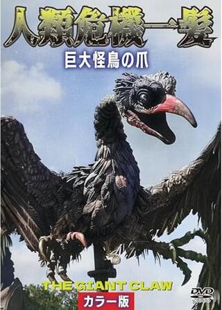 人類危機一髪！巨大怪鳥の爪のポスター