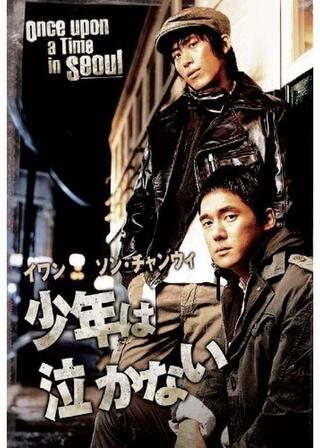 少年は泣かないのポスター