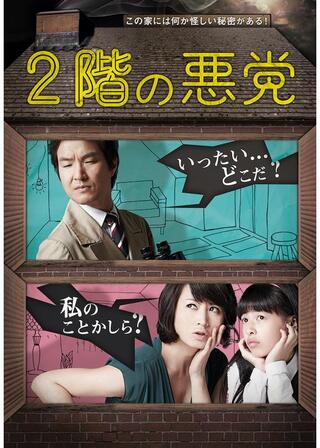 2階の悪党のポスター