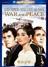 戦争と平和（1956）のポスター