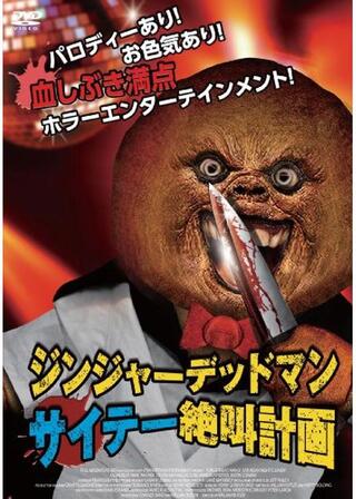 ジンジャーデッドマン サイテー絶叫計画のポスター