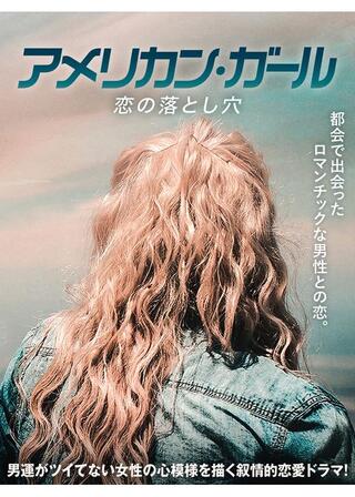 アメリカン・ガール 恋の落とし穴のポスター