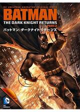 バットマン：ダークナイト リターンズ Part 2のポスター