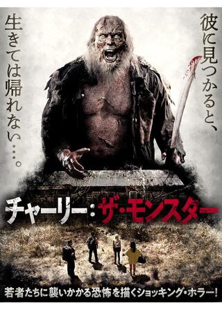 チャーリー:ザ・モンスターのポスター