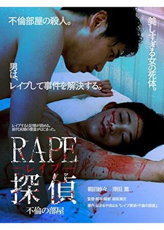 RAPE探偵 不倫の部屋のポスター