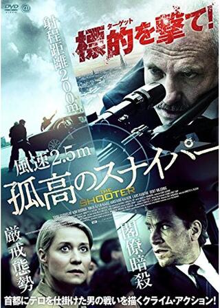 孤高のスナイパー／ザ・シューター 孤高のテロリストのポスター