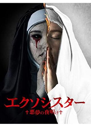 エクソシスター 悪夢の夜明けのポスター