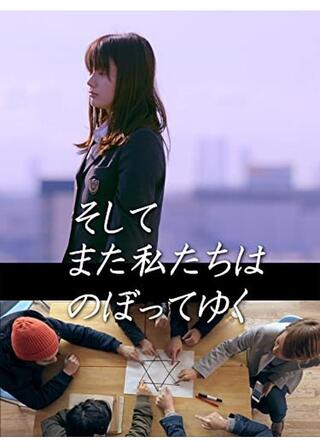 そしてまた私たちはのぼってゆくのポスター