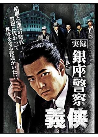 実録 銀座警察 義侠のポスター