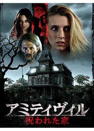 アミティヴィル 呪われた家のポスター