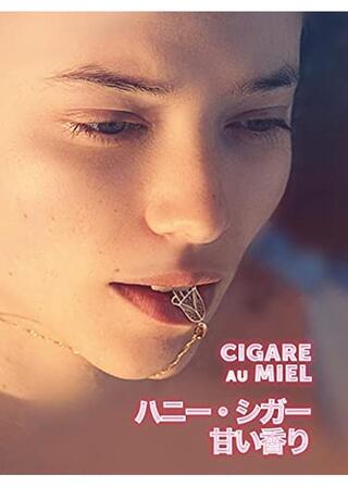 ハニー・シガー 甘い香りのポスター