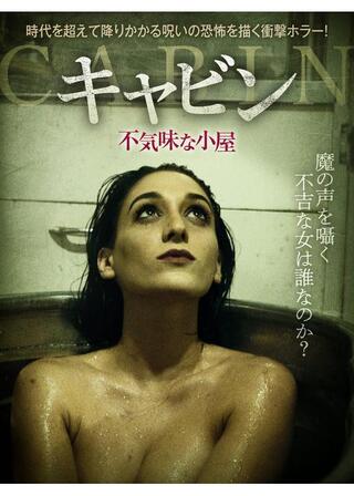 キャビン 不気味な小屋のポスター