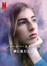 ジョージー・ストーンの夢に見た人生のポスター