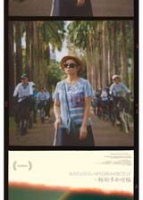 ロータスおばさんと夢の自転車のポスター