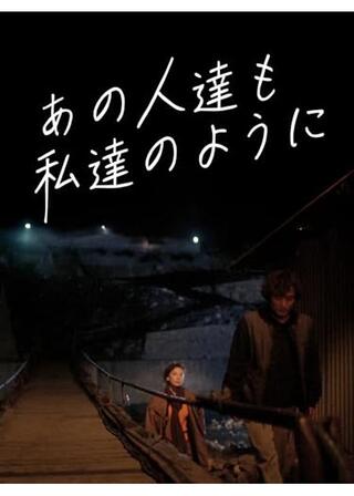 あの人達も私達のように／追われし者の挽歌のポスター