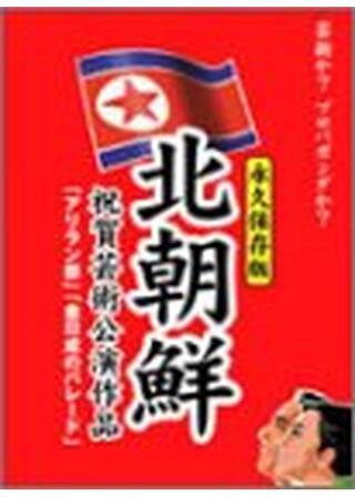 金日成のパレード/東欧の見た“赤い王朝”のポスター