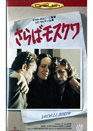 さらばモスクワのポスター