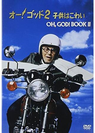 オー!ゴッド2/子供はこわいのポスター