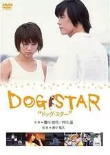 DOG STAR／ドッグ・スターのポスター