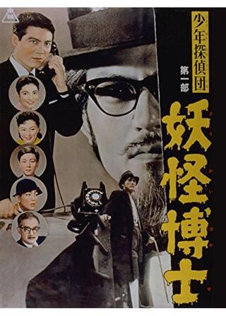 少年探偵団 妖怪博士のポスター