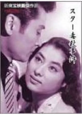 スター毒殺事件のポスター