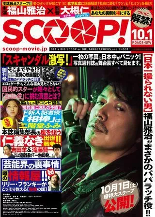 SCOOP!のポスター