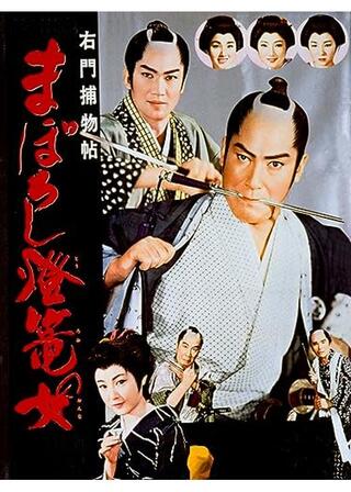 右門捕物帖 まぼろし燈籠の女のポスター