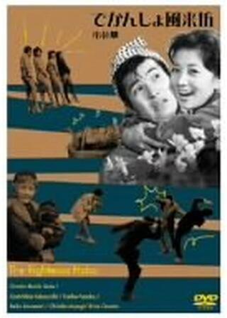 でかんしょ風来坊のポスター