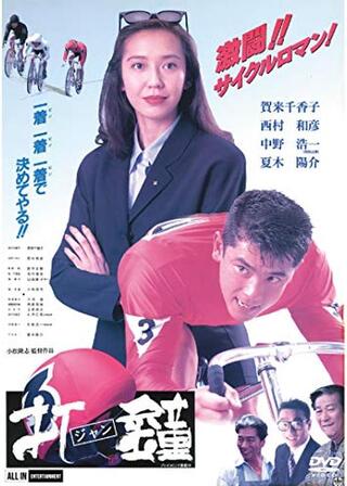 打鐘（ジャン）のポスター