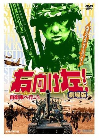 右向け左！ 自衛隊へ行こう 劇場版のポスター