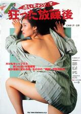 赤いキャンパス 狂った放課後のポスター