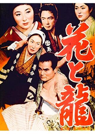 花と龍 第二部 愛情流転のポスター