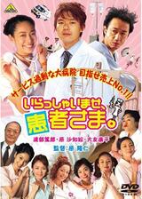いらっしゃいませ、患者さま。のポスター