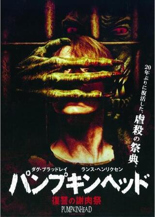 パンプキンヘッド 復讐の謝肉祭のポスター