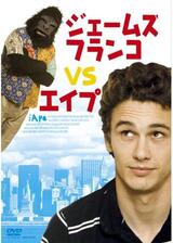 ジェームズ・フランコ VS エイプのポスター