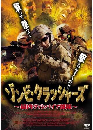 ゾンビ・クラッシャーズ 最凶ヴァンパイア部隊のポスター