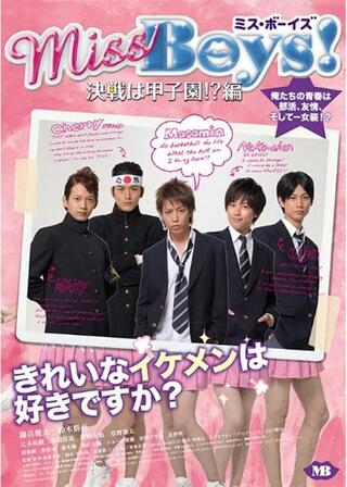 Miss Boys！ 決戦は甲子園！?編のポスター