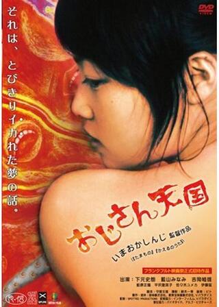 絶倫絶女 おじさん天国のポスター