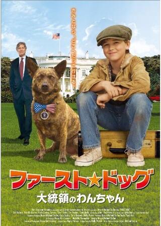 ファースト・ドッグ 大統領のわんちゃんのポスター