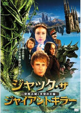 ジャック・ザ・ジャイアントキラー 空飛ぶ城と天空の王国のポスター