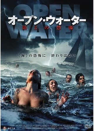 オープン・ウォーター 第3の恐怖のポスター